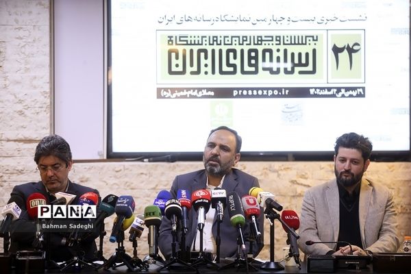 نشست خبری بیست و چهارمین نمایشگاه رسانه‌های ایران