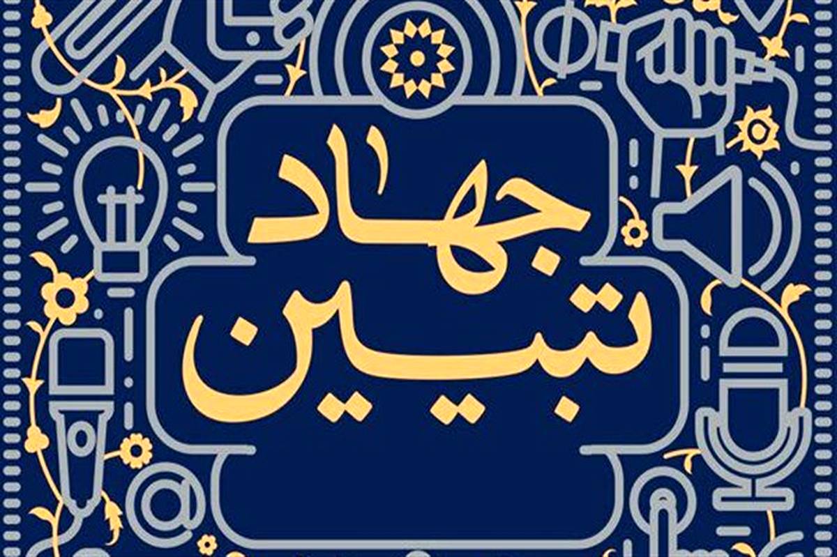 همایش جهاد تبیین ویژه فرهنگیان در سمنان برگزار شد/ فیلم