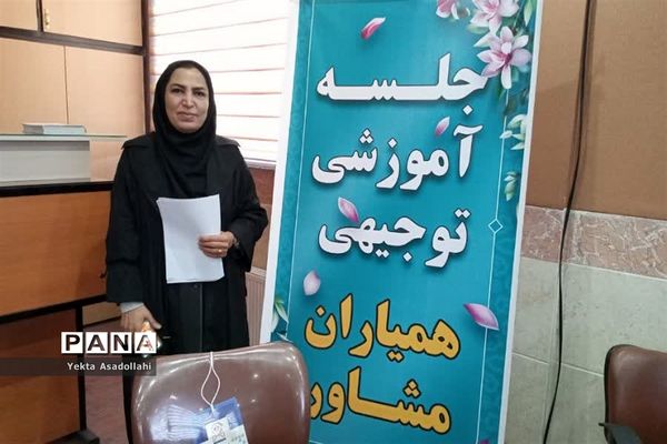 جلسه آموزشی _توجیهی همیاران مشاور در آموزش و پرورش رباط کریم
