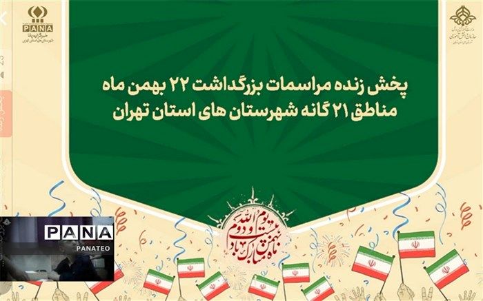 راهپیمایی چهل و پنجمین سالگرد پیروزی انقلاب اسلامی در شهرستان‌های استان تهران