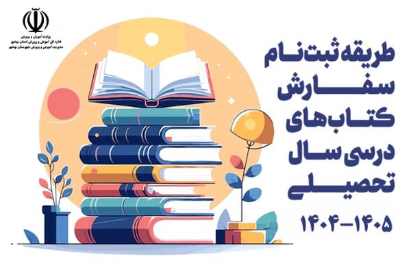 بیش از 80 درصد دانش‌آموزان بوشهر ثبت سفارس کتب درسی را انجام داده‎‌اند