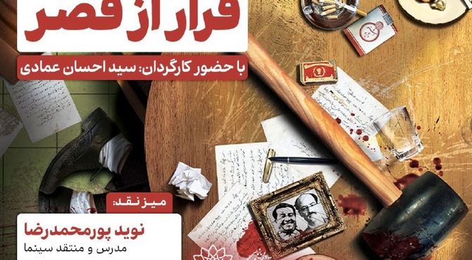 اکران و نقدِ «فرار از قصر» در سینما اندیشه