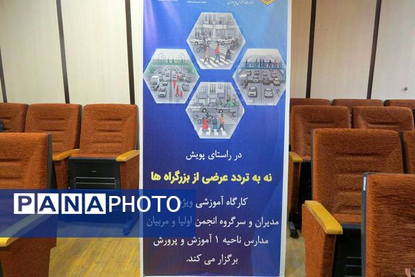 کارگاه آموزش پیشگیری از حوادث ترافیکی در ناحیه یک شهرری