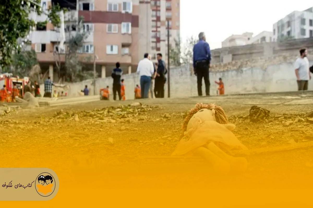 در سوگ کوچکترین ستارههای میهن