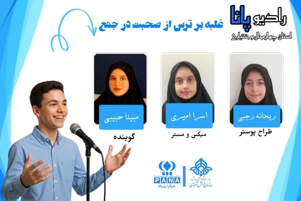 پادکست «صدای شجاعت»