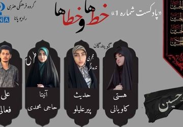 قسمت اول پادکست محرم« خط‌ها و خطاها»
