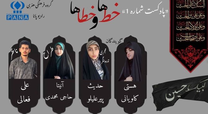 قسمت اول پادکست محرم« خط‌ها و خطاها»