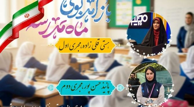 آغاز سال تحصیلی جدید: دانش‌آموزان و معلمان به میدان علم بازمی‌گردند