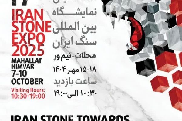 برگزاری هفدهمین نمایشگاه بین‌المللی سنگ ایران در شهر نیم ور 