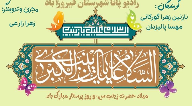 زینب کلید واژه صبر و استقامت 



