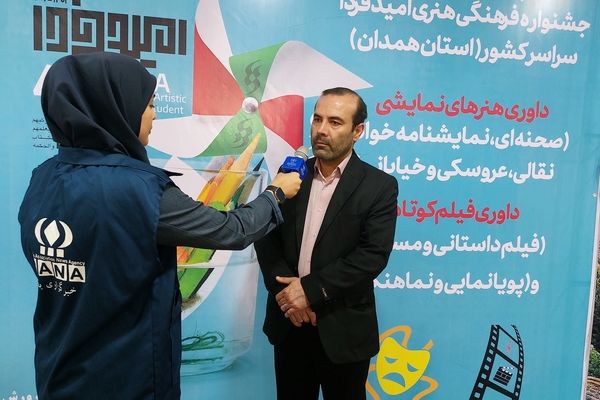 اداره کل آموزش و پرورش استان همدان، میزبان مرحله کشوری چهل و دومین جشنواره فرهنگی هنری امید فردا