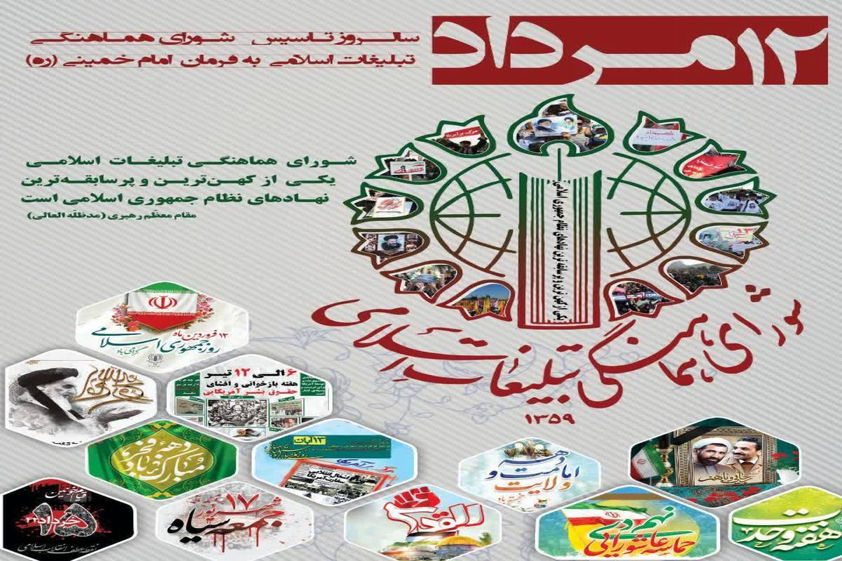 ۱۲مرداد، سالروز تشکیل شورای هماهنگی تبلیغات اسلامی