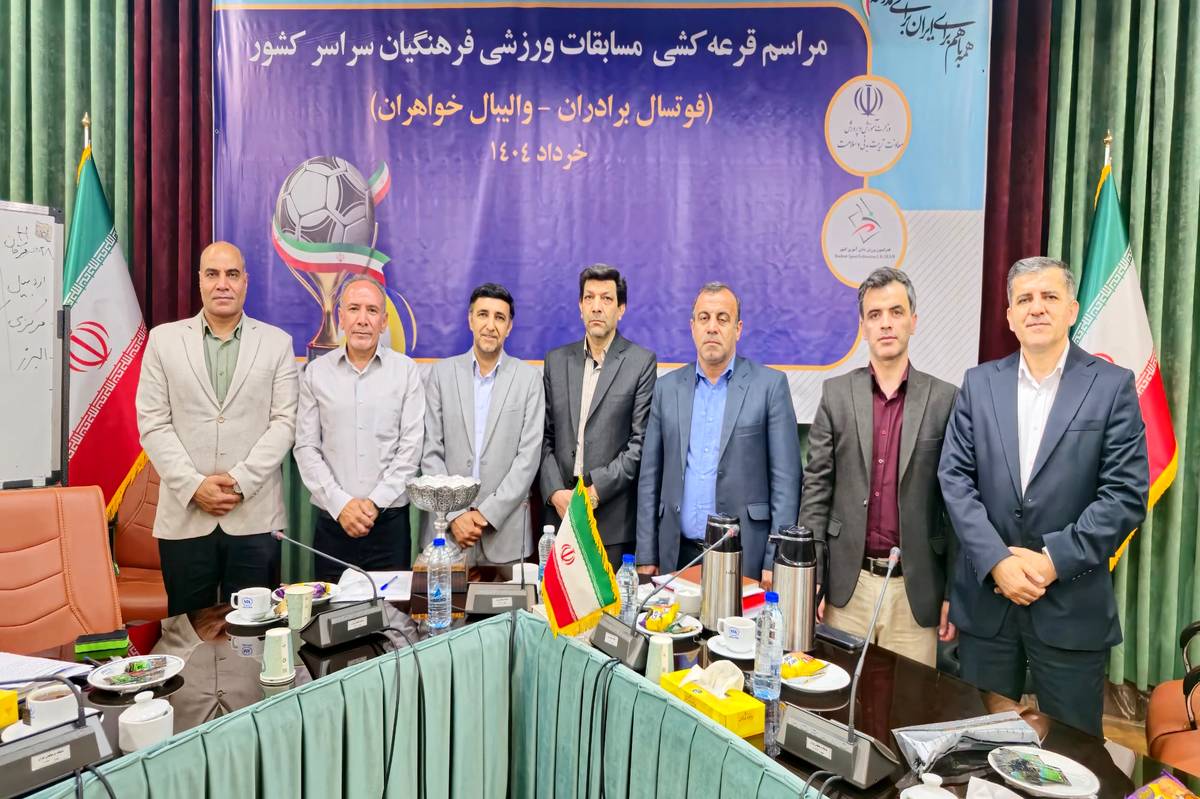 برگزاری مراسم قرعهکشی مسابقات ورزشی فرهنگیان کشور/ گروهبندی والیبال و فوتسال مشخص شد