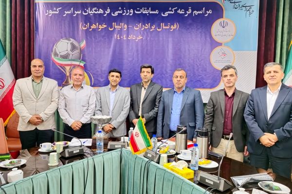 برگزاری مراسم قرعه‌کشی مسابقات ورزشی فرهنگیان کشور/ گروه‌بندی والیبال و فوتسال مشخص شد