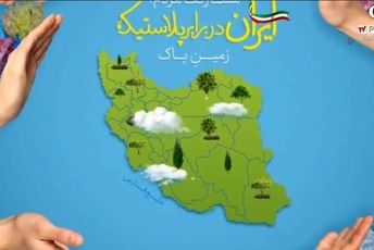 استفاده‌ کمتر از پلاستیک؛ تاثیر بزرگ بر کره‌ زمین