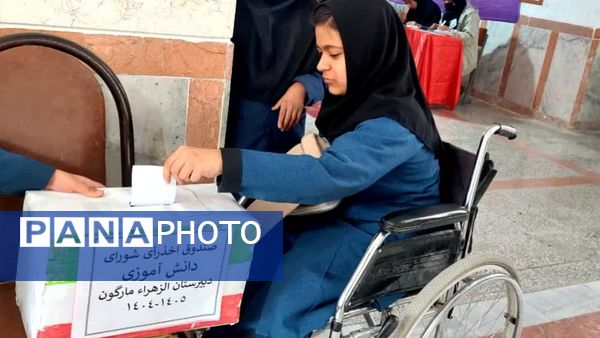انتخابات شورای دانش‌آموزی در شهرستان مارگون همزمان با سراسر کشور 