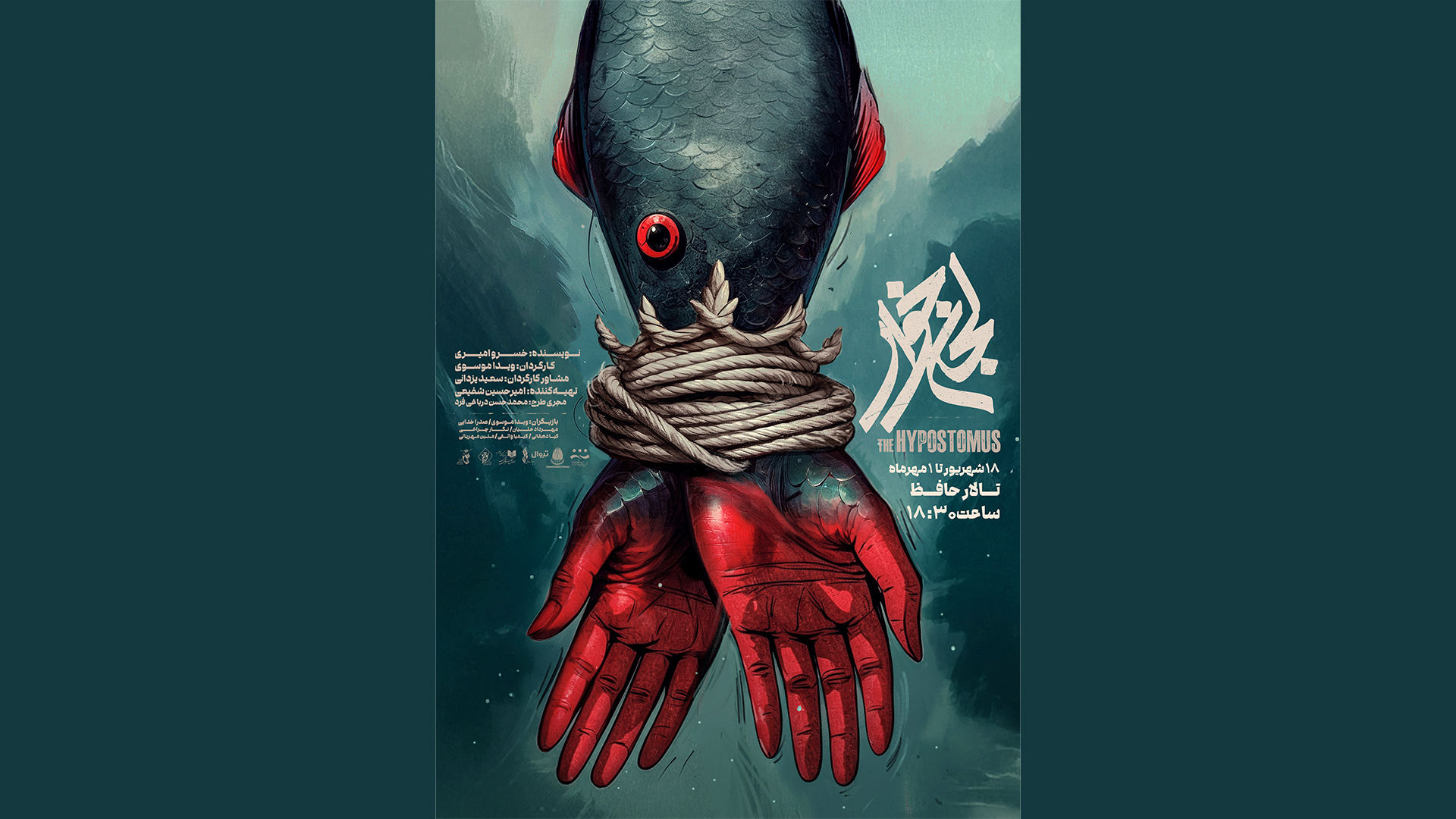 پوستر «لجن‌خوار» رونمایی شد/ ورود شاه‌ماهی به تالار حافظ