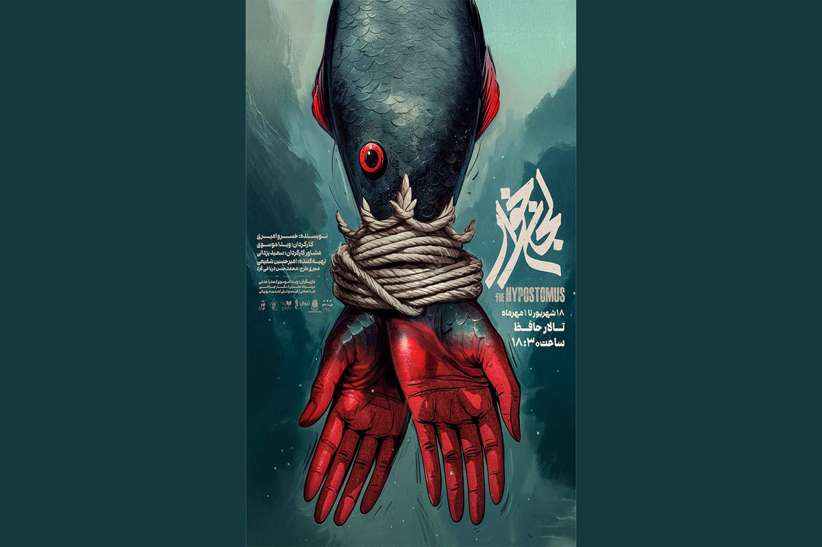 پوستر «لجنخوار» رونمایی شد/ ورود شاهماهی به تالار حافظ