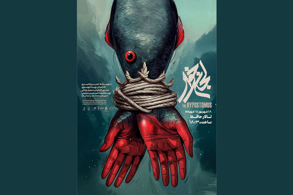 پوستر «لجن‌خوار» رونمایی شد/ ورود شاه‌ماهی به تالار حافظ
