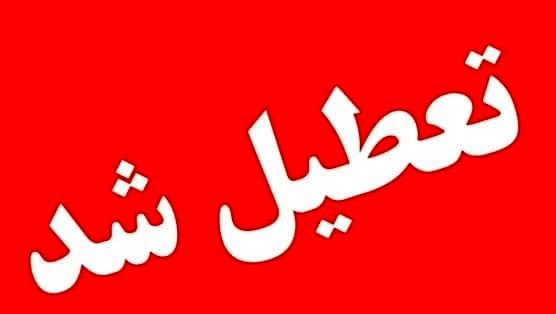 استان یزد فردا (۲۴ بهمن ماه) تعطیل است