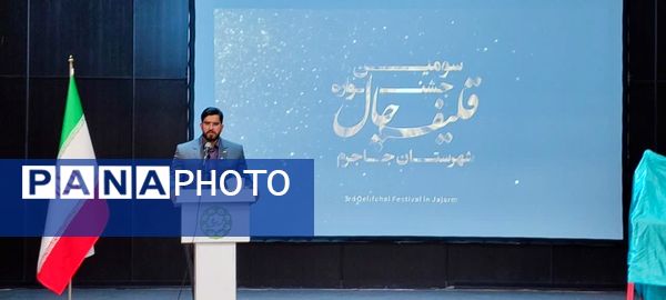  آیین رونمایی از پوستر سومین جشنواره قلیف چال شهرستان جاجرم
