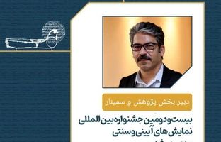 ابراهیم گله‌دارزاده دبیر بخش پژوهش و سمینار جشنواره بین المللی نمایش‌های آئینی و سنتی شد
