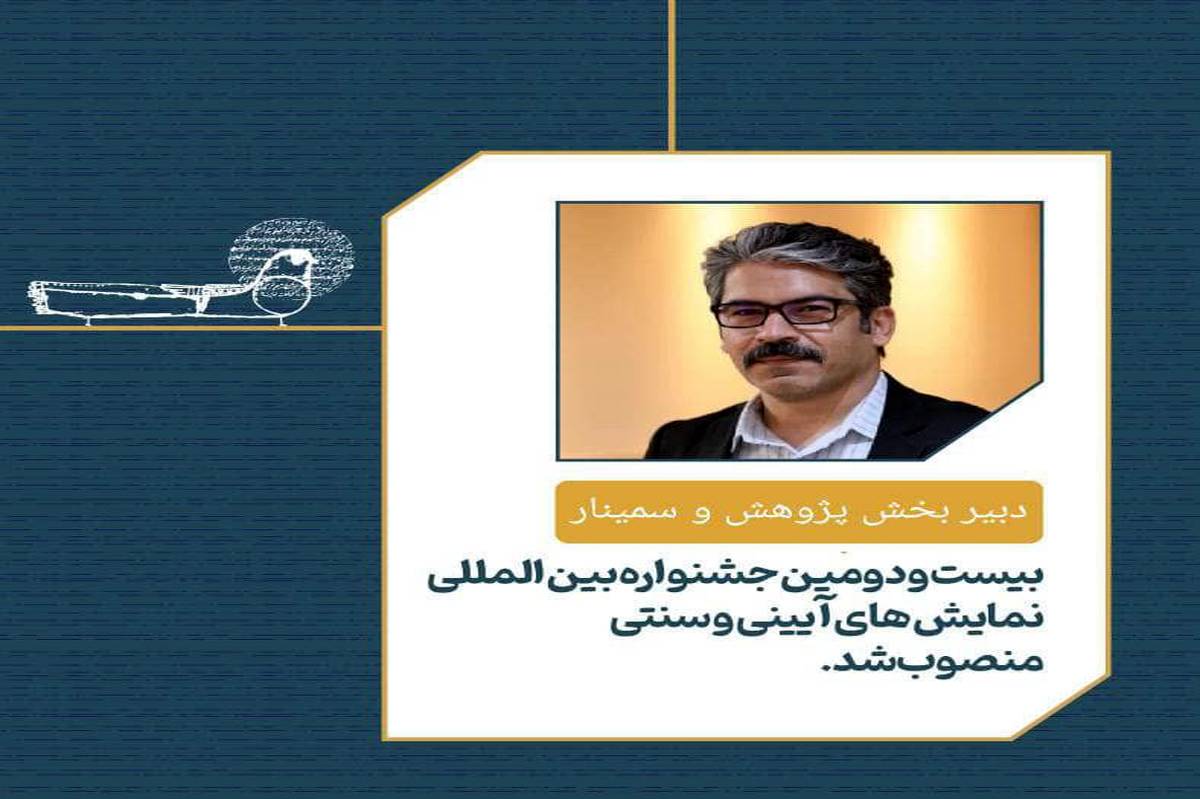 ابراهیم گلهدارزاده دبیر بخش پژوهش و سمینار جشنواره بین المللی نمایشهای آئینی و سنتی شد