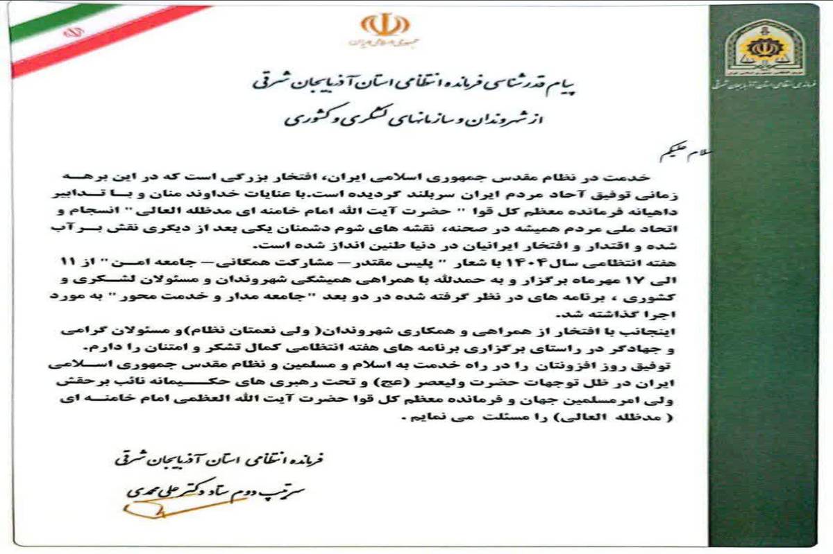 پیام قدرشناسی فرمانده انتظامی استان آذربایجان شرقی از شهروندان و سازمان های لشکری و کشوری
