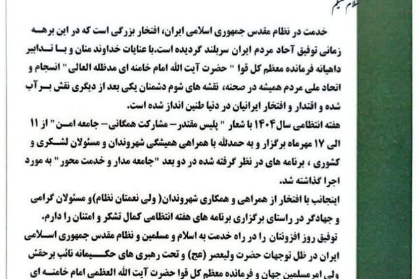 پیام قدرشناسی فرمانده انتظامی استان آذربایجان شرقی از شهروندان و سازمان‌ های لشکری و کشوری