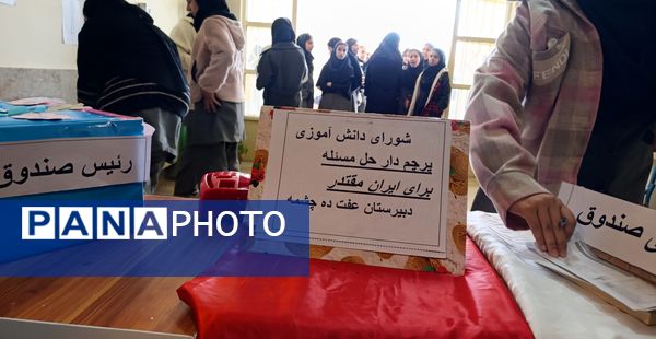 انتخابات شورای دانش‌آموزی راهی برای فردای بهتر مدرسه