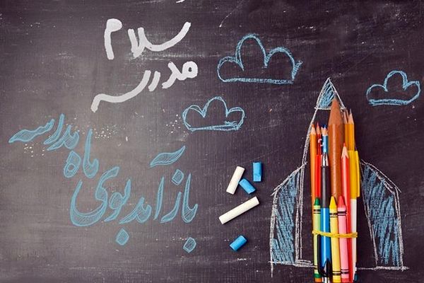 بازگشایی مدارس؛ امید ،استرس و هیجان