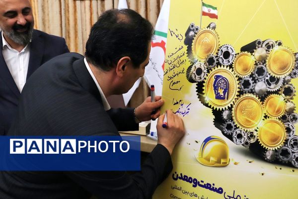 آیین رونمایی از پوستر گرامیداشت روز ملی صنعت و معدن