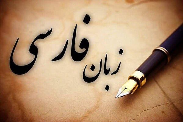 فارسی، زبان طریقت عرفان و معرفت در میان مسلمانان است