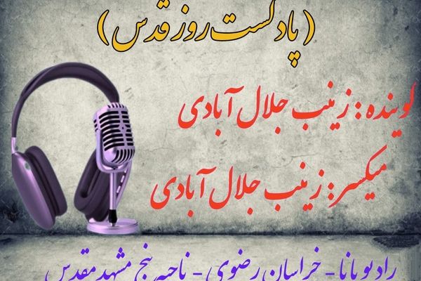 دکلمه‌خوانی توسط دانش‌آموز خبرنگار پانا به‌مناسبت روز قدس 