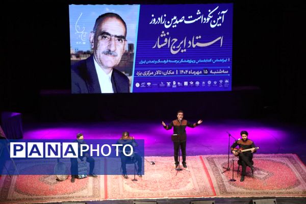 سند هویتی استاد ایرج افشار در یزد رونمایی شد