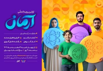 اولین رویداد ملی آرمان در باغ کتاب تهران برگزار می‌شود