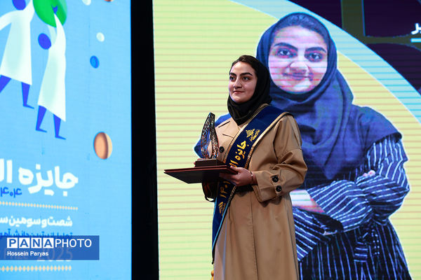 شصت و سومین همایش ملی جایزه البرز دانش‌آموزی