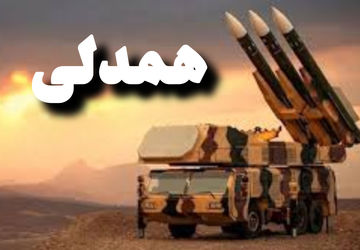 پادکست «پدافندی به‌نامِ همدلی»