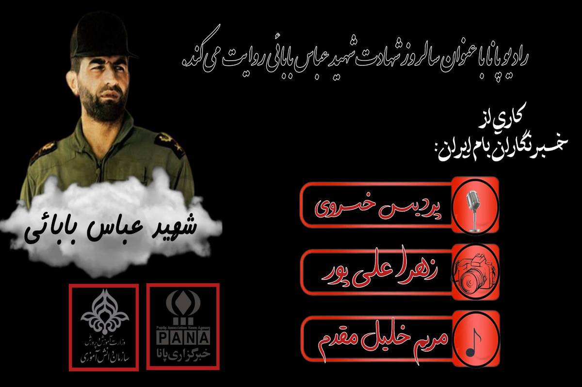 سالروز شهادت عباس بابایی