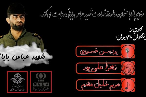 سالروز شهادت عباس بابایی