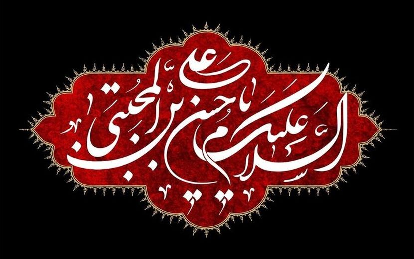 امام حسن مجتبی کریم اهل بیت(ع) 