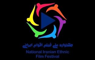 ۲۰ آبان؛ آخرین مهلت ارسال آثار به جشنواره ملی فیلم اقوام ایرانی