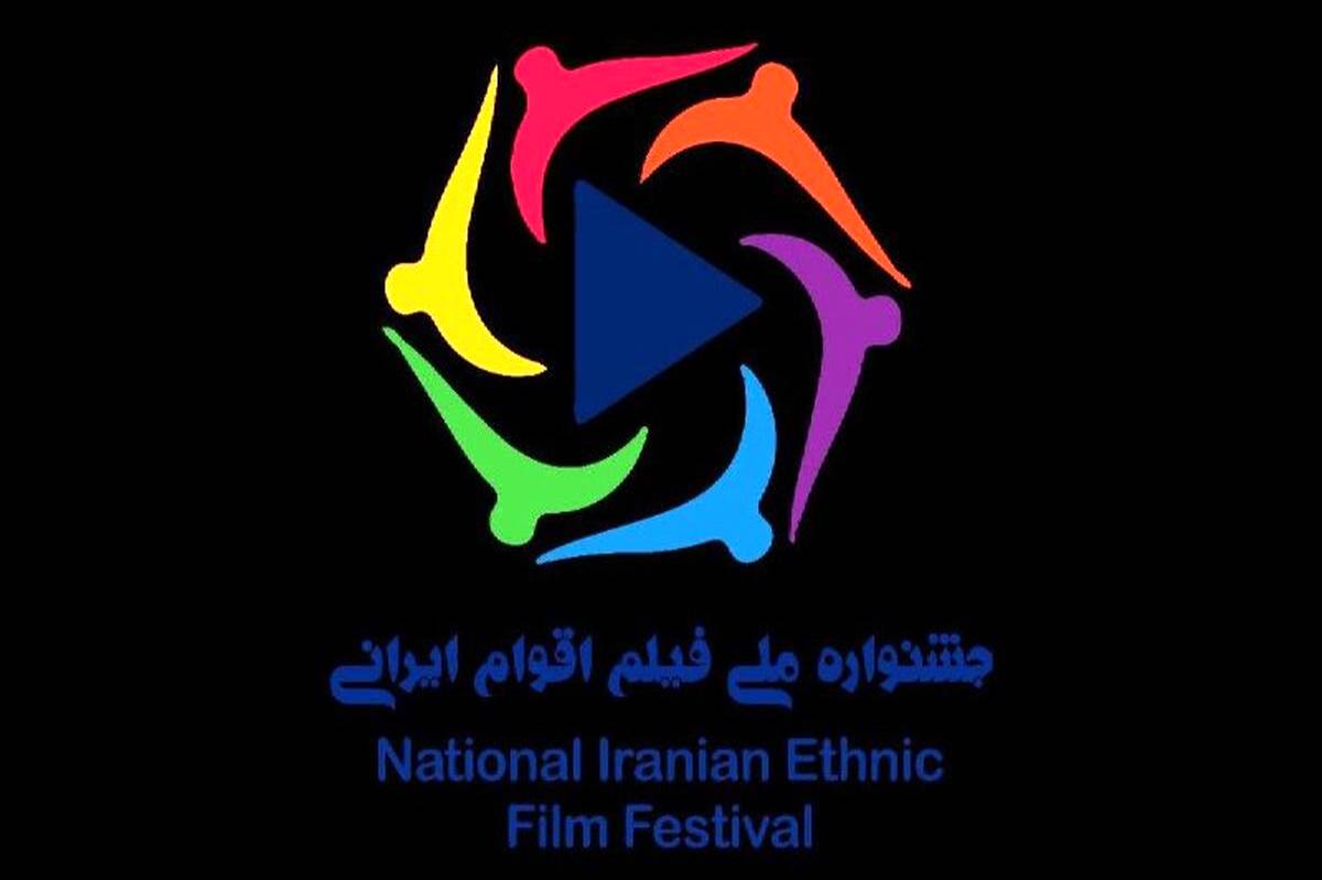 ۲۰ آبان؛ آخرین مهلت ارسال آثار به جشنواره ملی فیلم اقوام ایرانی