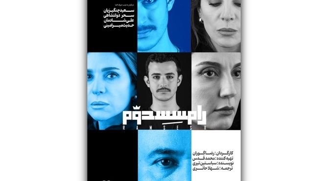 آغاز اجرای «رامسس دوم» از ۷ مهرماه در سالن اصلی تئاتر شهر