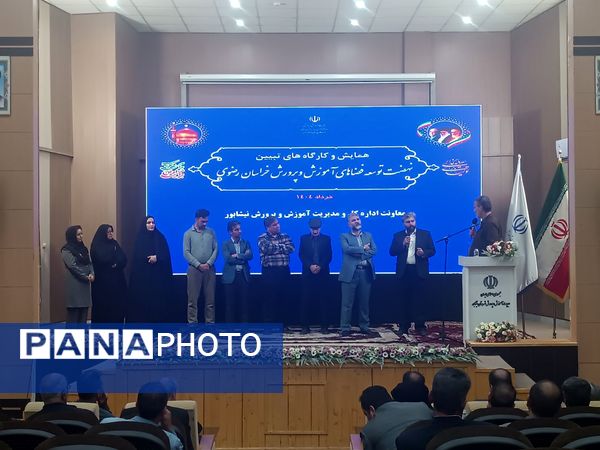 همایش و کارگاه های تبیین نهضت توسعه فضاهای آموزش و پرورش خراسان رضوی در نیشابور