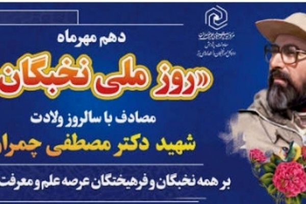 دهم مهرماه؛ روز پاسداشت اندیشه های درخشان