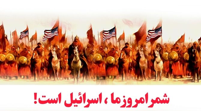  شمر امروز ما اسرائیل است