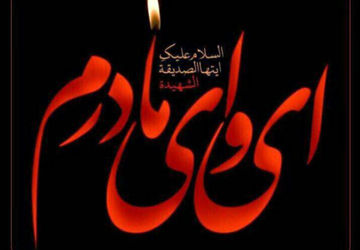 سرزمین مهر در سوگ و عزای دخت پیامبر(ص)