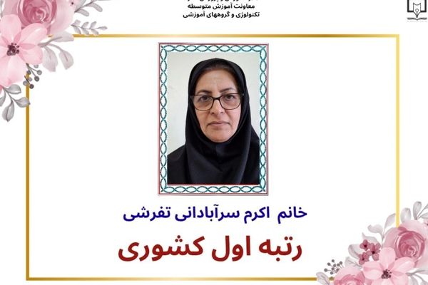 کسب رتبه اول کشوری در مسابقه طراح درس‌نویسی توسط دبیر تاریخ و اقتصاد در ملارد