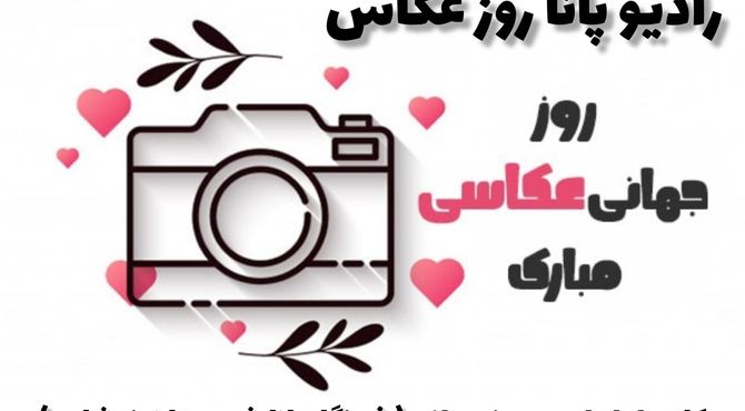 به‌مناسبت روز جهانی عکاسی